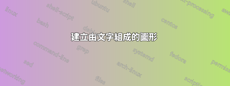 建立由文字組成的圖形