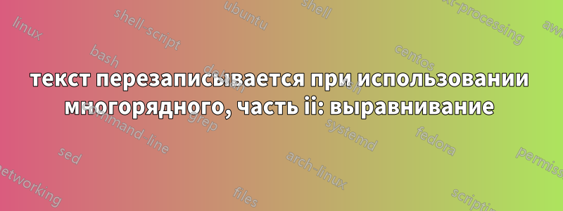текст перезаписывается при использовании многорядного, часть ii: выравнивание