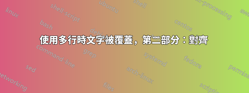 使用多行時文字被覆蓋，第二部分：對齊