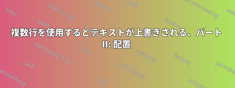 複数行を使用するとテキストが上書きされる、パート II: 配置