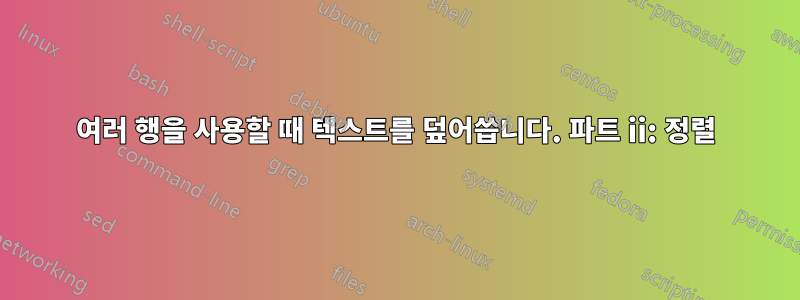 여러 행을 사용할 때 텍스트를 덮어씁니다. 파트 ii: 정렬