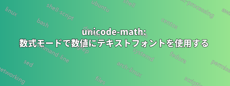 unicode-math: 数式モードで数値にテキストフォントを使用する