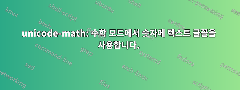 unicode-math: 수학 모드에서 숫자에 텍스트 글꼴을 사용합니다.