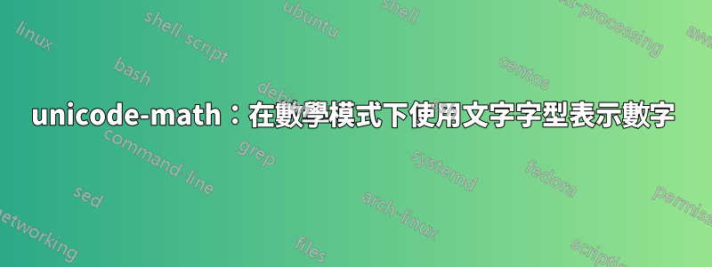 unicode-math：在數學模式下使用文字字型表示數字