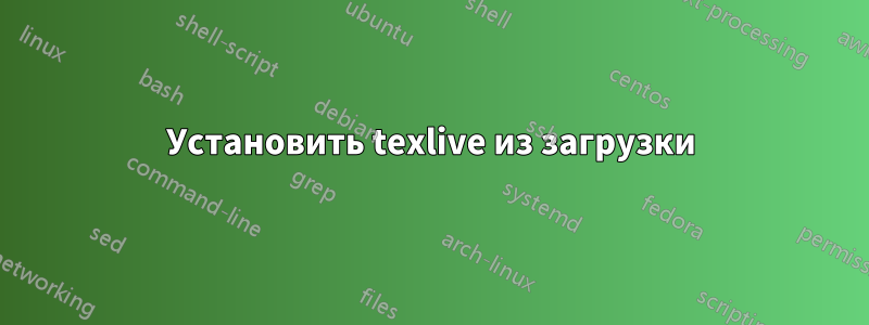 Установить texlive из загрузки