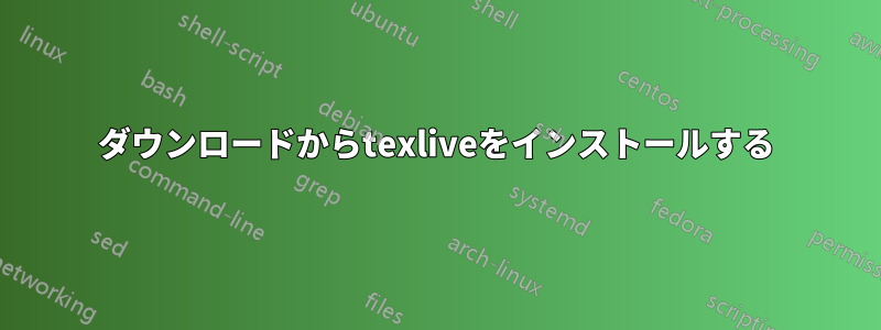 ダウンロードからtexliveをインストールする