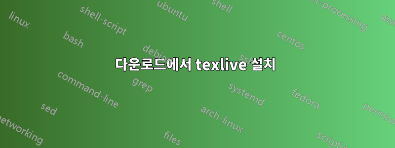 다운로드에서 texlive 설치