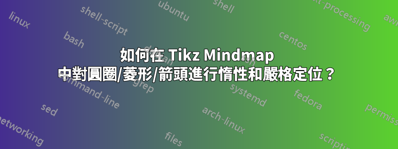 如何在 Tikz Mindmap 中對圓圈/菱形/箭頭進行惰性和嚴格定位？