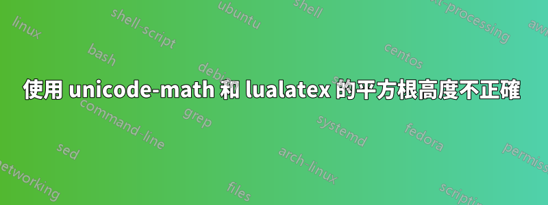 使用 unicode-math 和 lualatex 的平方根高度不正確