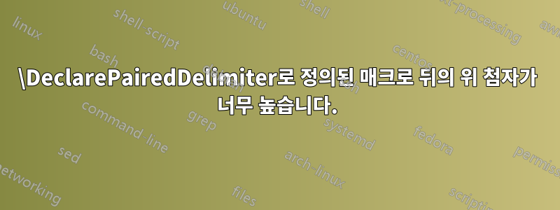 \DeclarePairedDelimiter로 정의된 매크로 뒤의 위 첨자가 너무 높습니다.