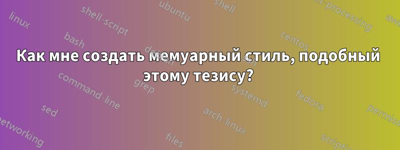 Как мне создать мемуарный стиль, подобный этому тезису?