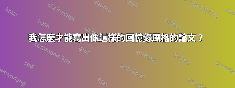 我怎麼才能寫出像這樣的回憶錄風格的論文？