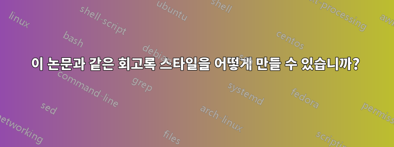 이 논문과 같은 회고록 스타일을 어떻게 만들 수 있습니까?