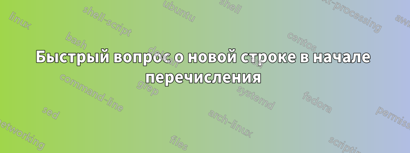 Быстрый вопрос о новой строке в начале перечисления