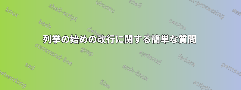 列挙の始めの改行に関する簡単な質問