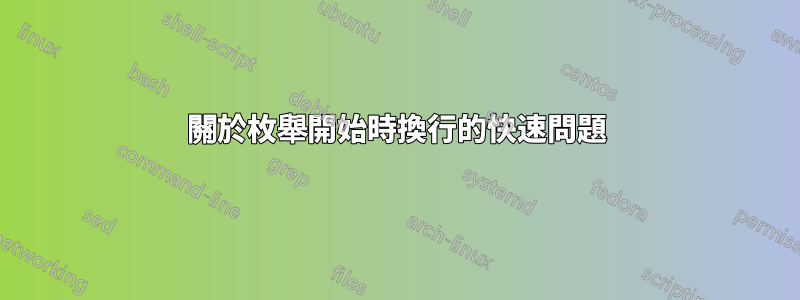 關於枚舉開始時換行的快速問題