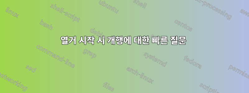 열거 시작 시 개행에 대한 빠른 질문