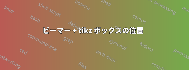 ビーマー + tikz ボックスの位置 