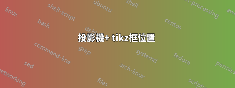 投影機+ tikz框位置