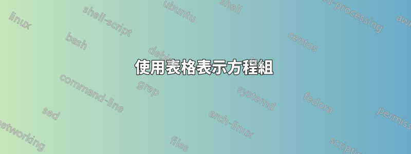 使用表格表示方程組