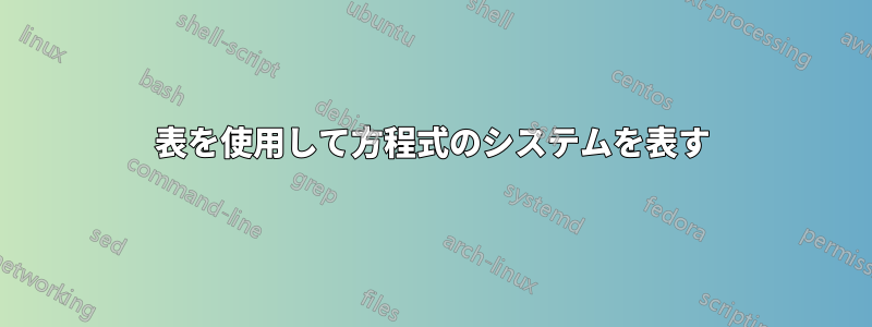 表を使用して方程式のシステムを表す