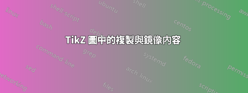 TikZ 圖中的複製與鏡像內容