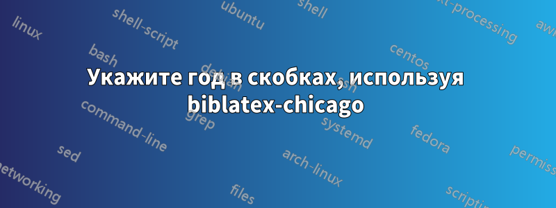 Укажите год в скобках, используя biblatex-chicago