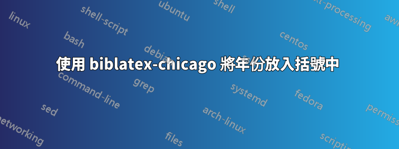 使用 biblatex-chicago 將年份放入括號中