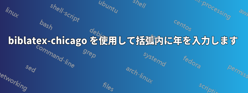 biblatex-chicago を使用して括弧内に年を入力します