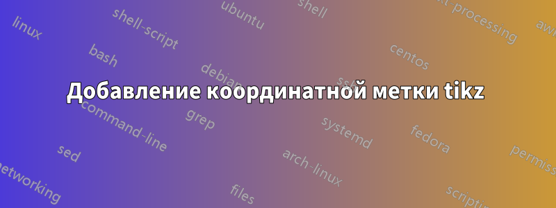 Добавление координатной метки tikz