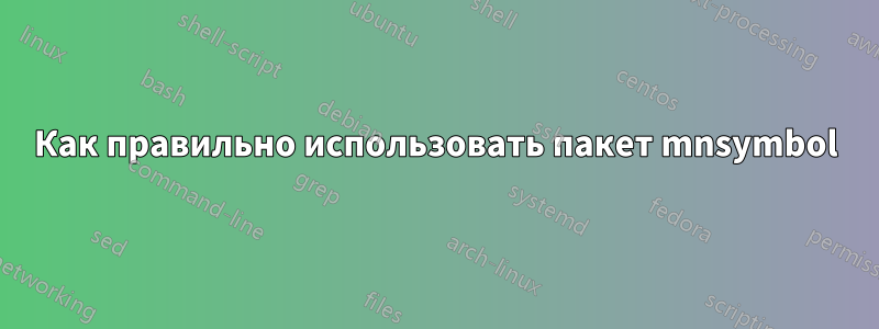 Как правильно использовать пакет mnsymbol