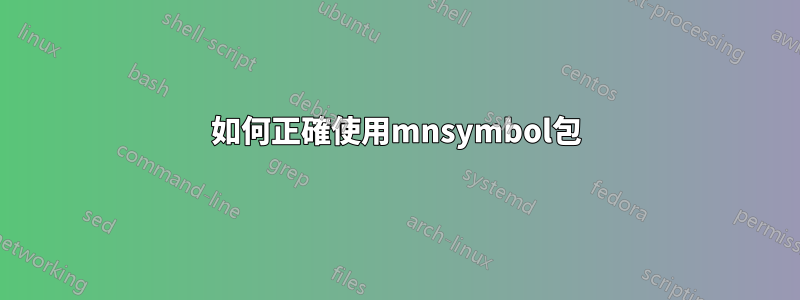 如何正確使用mnsymbol包