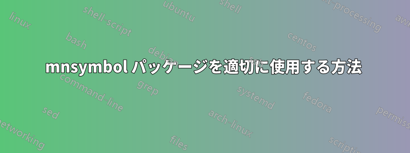 mnsymbol パッケージを適切に使用する方法