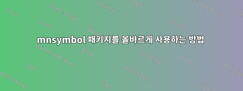 mnsymbol 패키지를 올바르게 사용하는 방법