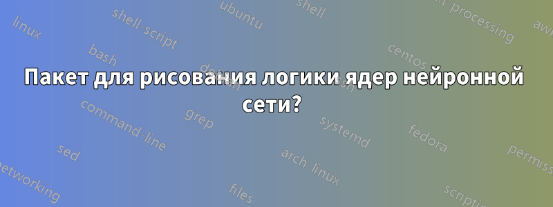 Пакет для рисования логики ядер нейронной сети? 