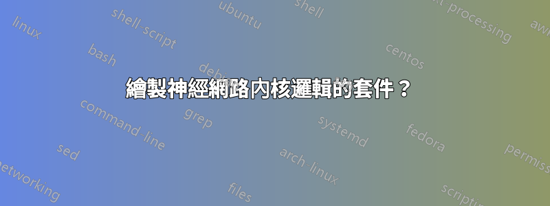 繪製神經網路內核邏輯的套件？ 