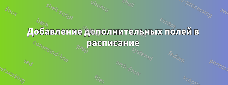 Добавление дополнительных полей в расписание