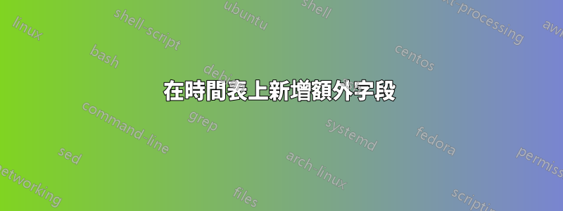 在時間表上新增額外字段