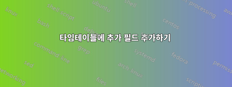 타임테이블에 추가 필드 추가하기