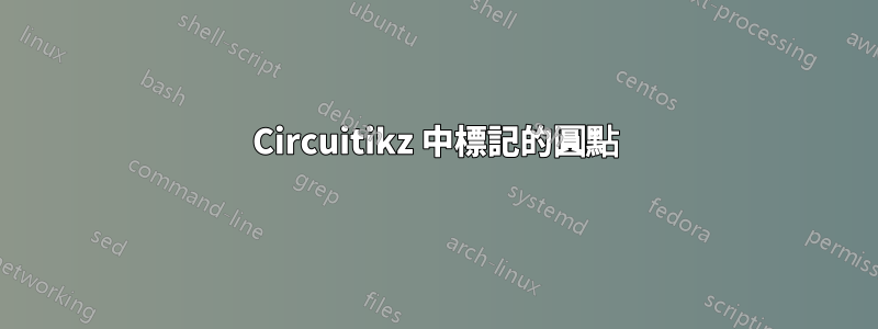 Circuitikz 中標記的圓點