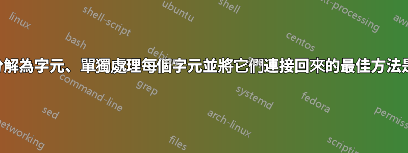 將字串分解為字元、單獨處理每個字元並將它們連接回來的最佳方法是什麼？