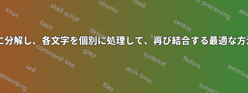 文字列を文字に分解し、各文字を個別に処理して、再び結合する最適な方法は何ですか?