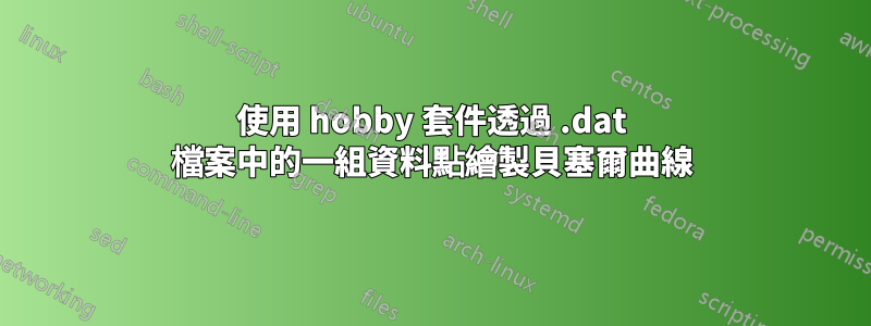 使用 hobby 套件透過 .dat 檔案中的一組資料點繪製貝塞爾曲線