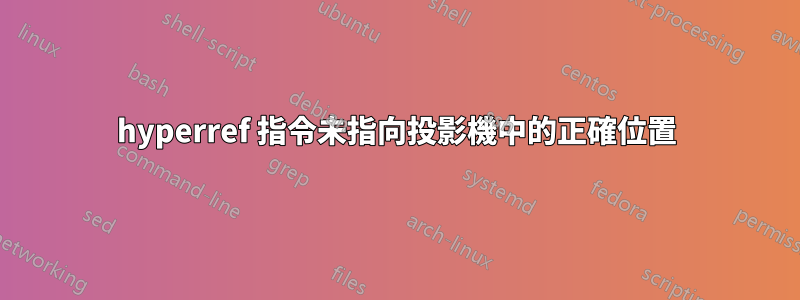 hyperref 指令未指向投影機中的正確位置