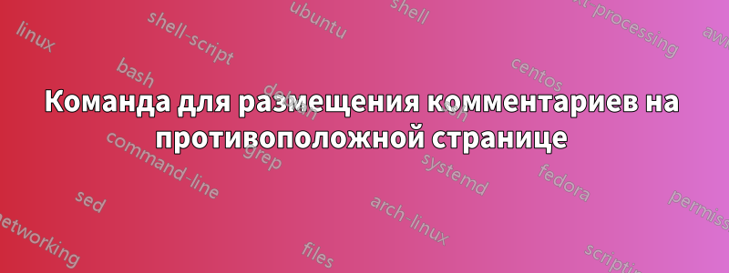 Команда для размещения комментариев на противоположной странице