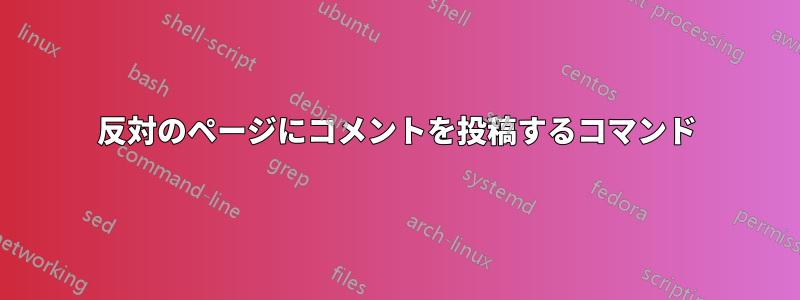 反対のページにコメントを投稿するコマンド