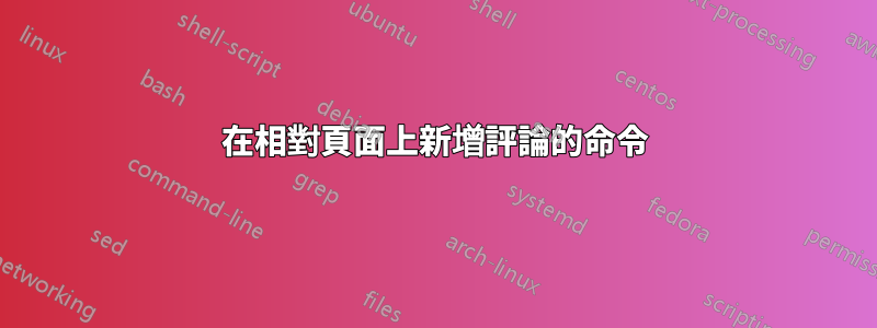 在相對頁面上新增評​​論的命令