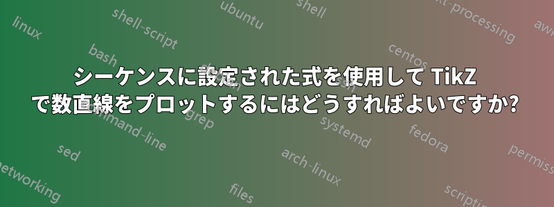 シーケンスに設定された式を使用して TikZ で数直線をプロットするにはどうすればよいですか?