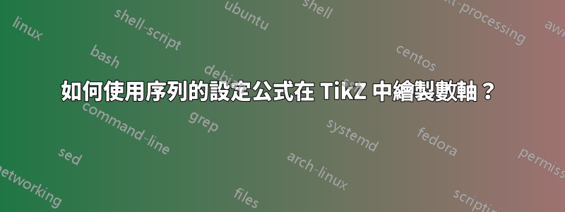 如何使用序列的設定公式在 TikZ 中繪製數軸？