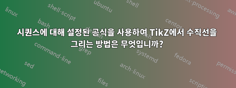 시퀀스에 대해 설정된 공식을 사용하여 TikZ에서 수직선을 그리는 방법은 무엇입니까?